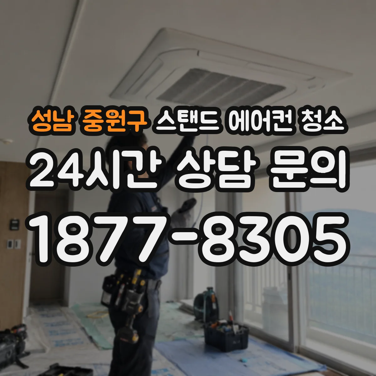 성남 중원구 스탠드 에어컨 청소