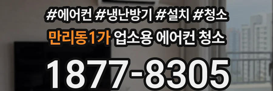 만리동1가 업소용 에어컨 청소