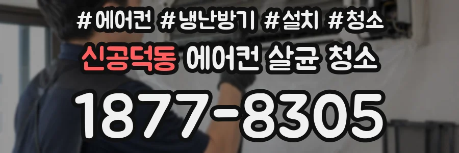 신공덕동 에어컨 살균 청소