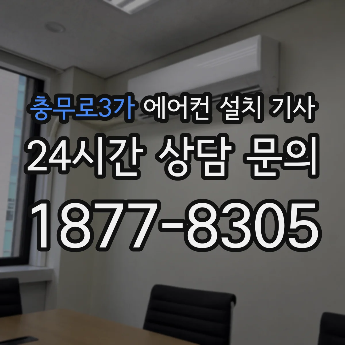 충무로3가 에어컨 설치 기사