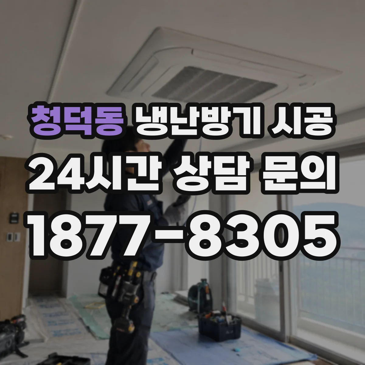 청덕동 냉난방기 시공