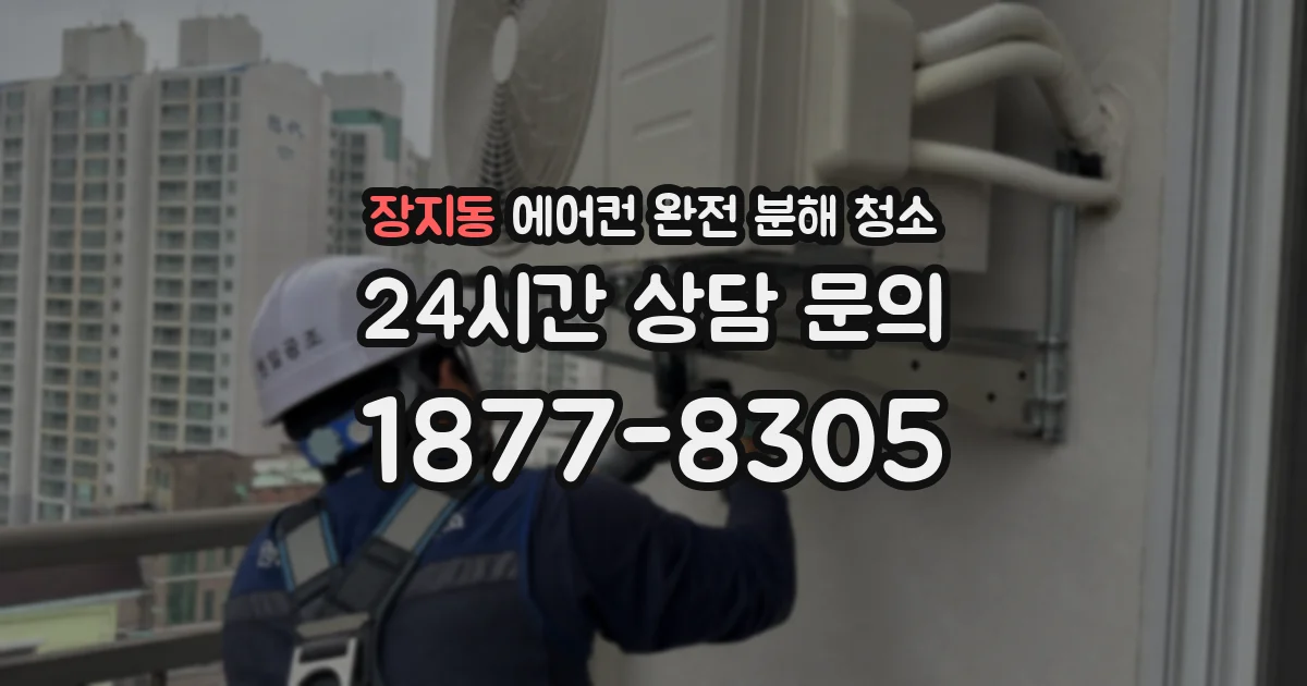 장지동 에어컨 완전 분해 청소