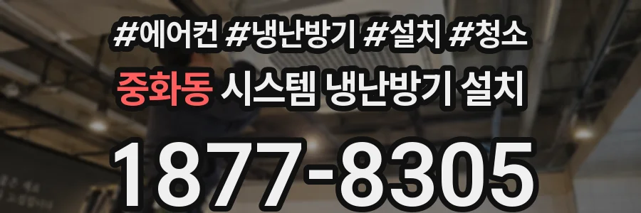 중화동 시스템 냉난방기 설치