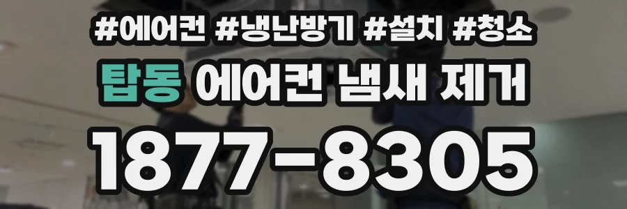 탑동 에어컨 냄새 제거