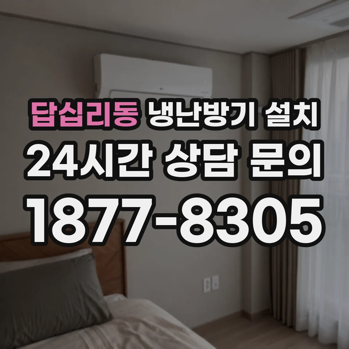 답십리동 냉난방기 설치