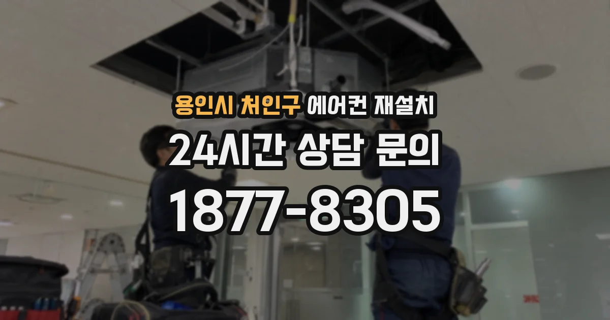 용인시 처인구 에어컨 재설치