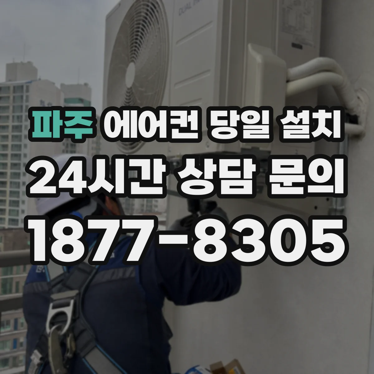 파주 에어컨 당일 설치