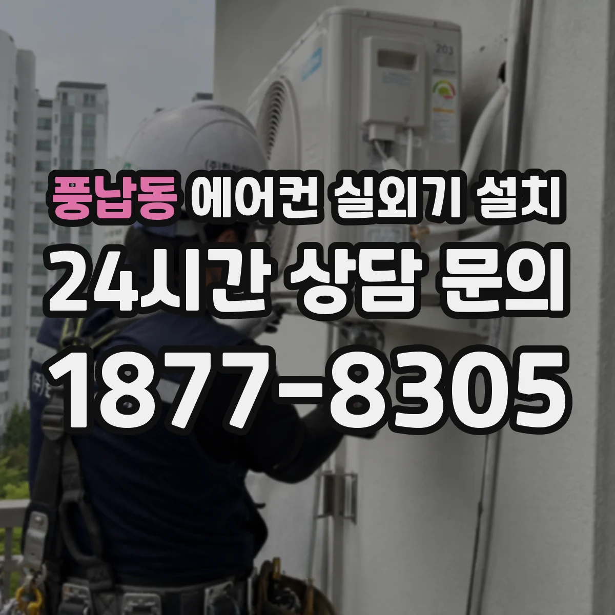 풍납동 에어컨 실외기 설치