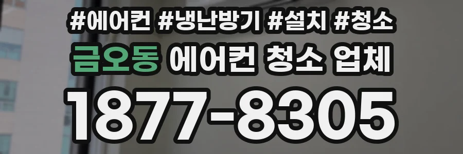 금오동 에어컨 청소 업체