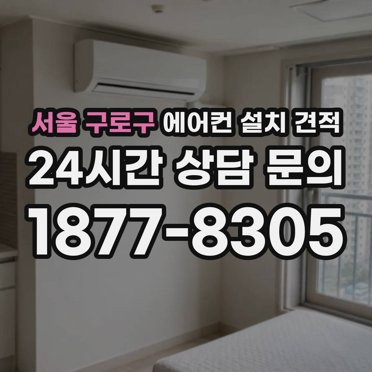 서울 구로구 에어컨 설치 견적