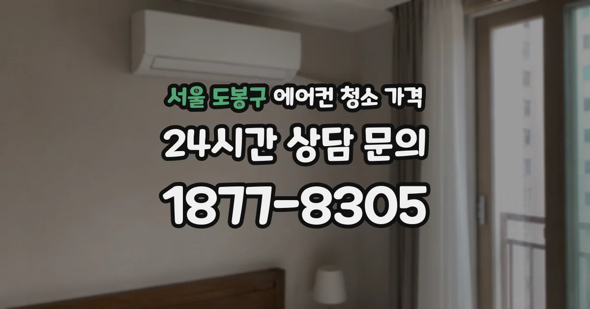 서울 도봉구 에어컨 청소 가격