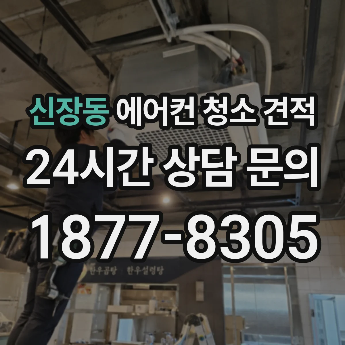 신장동 에어컨 청소 견적