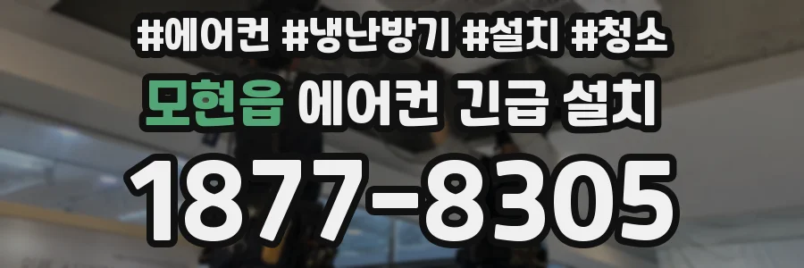 모현읍 에어컨 긴급 설치
