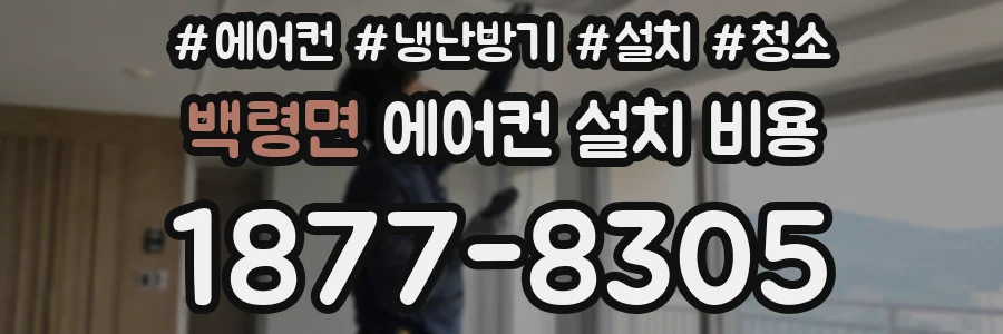 백령면 에어컨 설치 비용