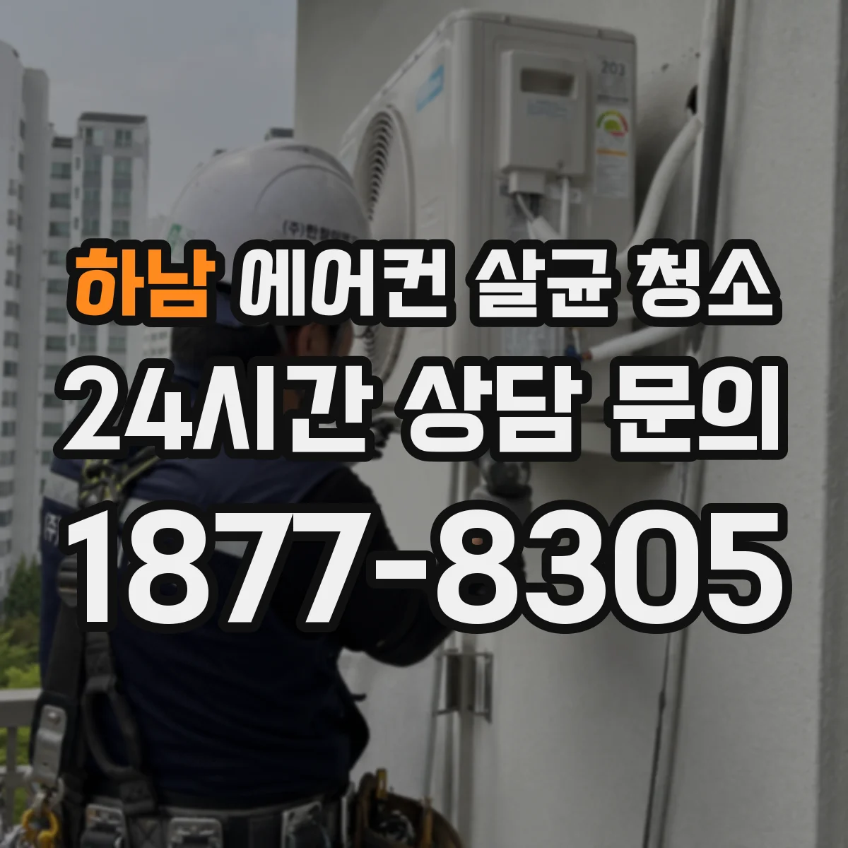하남 에어컨 살균 청소