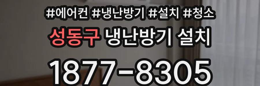 성동구 냉난방기 설치