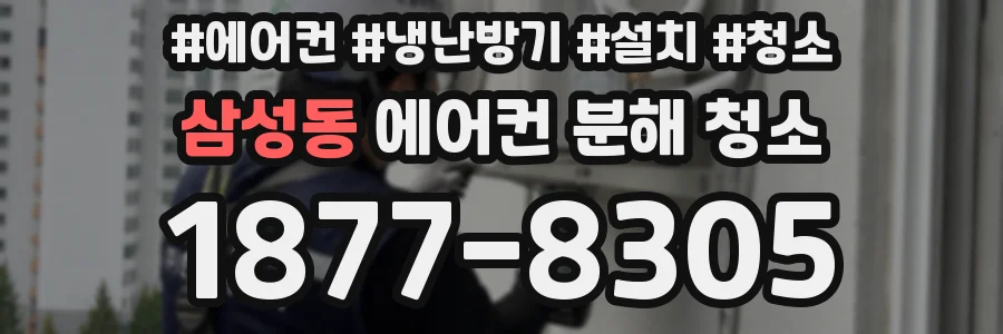 삼성동 에어컨 분해 청소