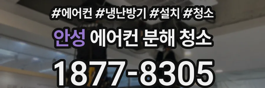 안성 에어컨 분해 청소