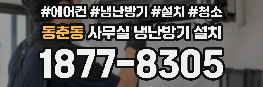 동춘동 사무실 냉난방기 설치