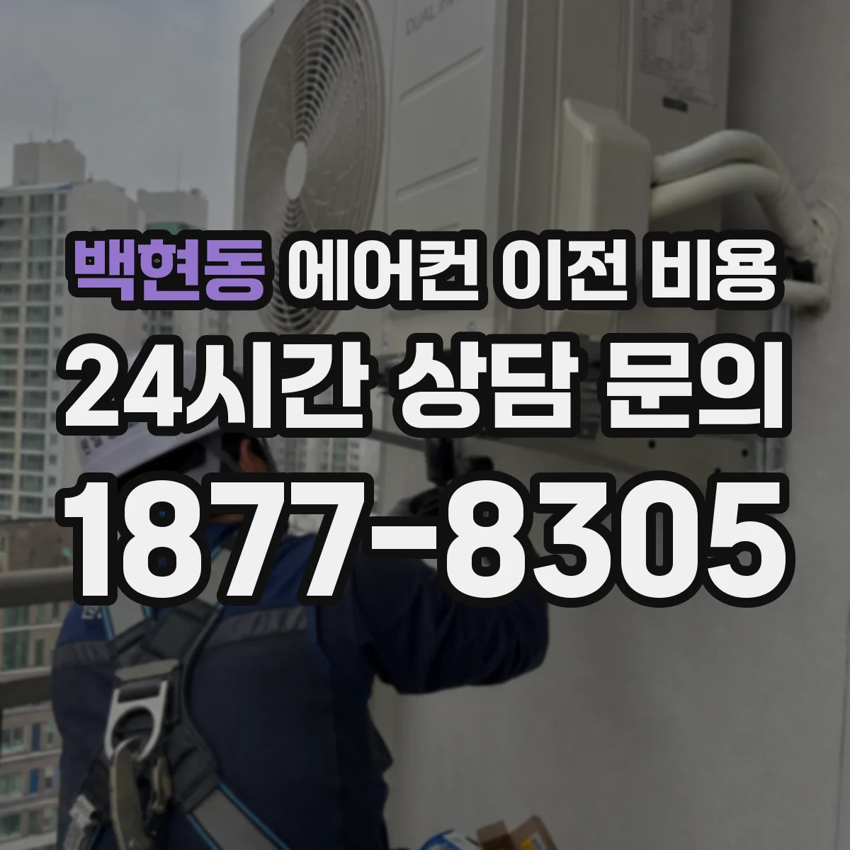 백현동 에어컨 이전 비용