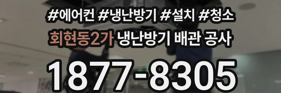 회현동2가 냉난방기 배관 공사