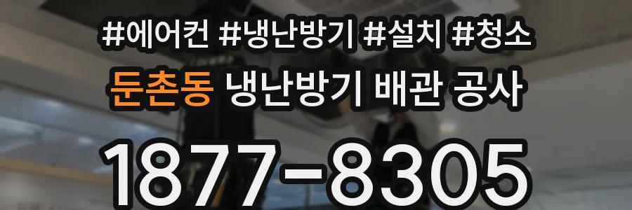둔촌동 냉난방기 배관 공사