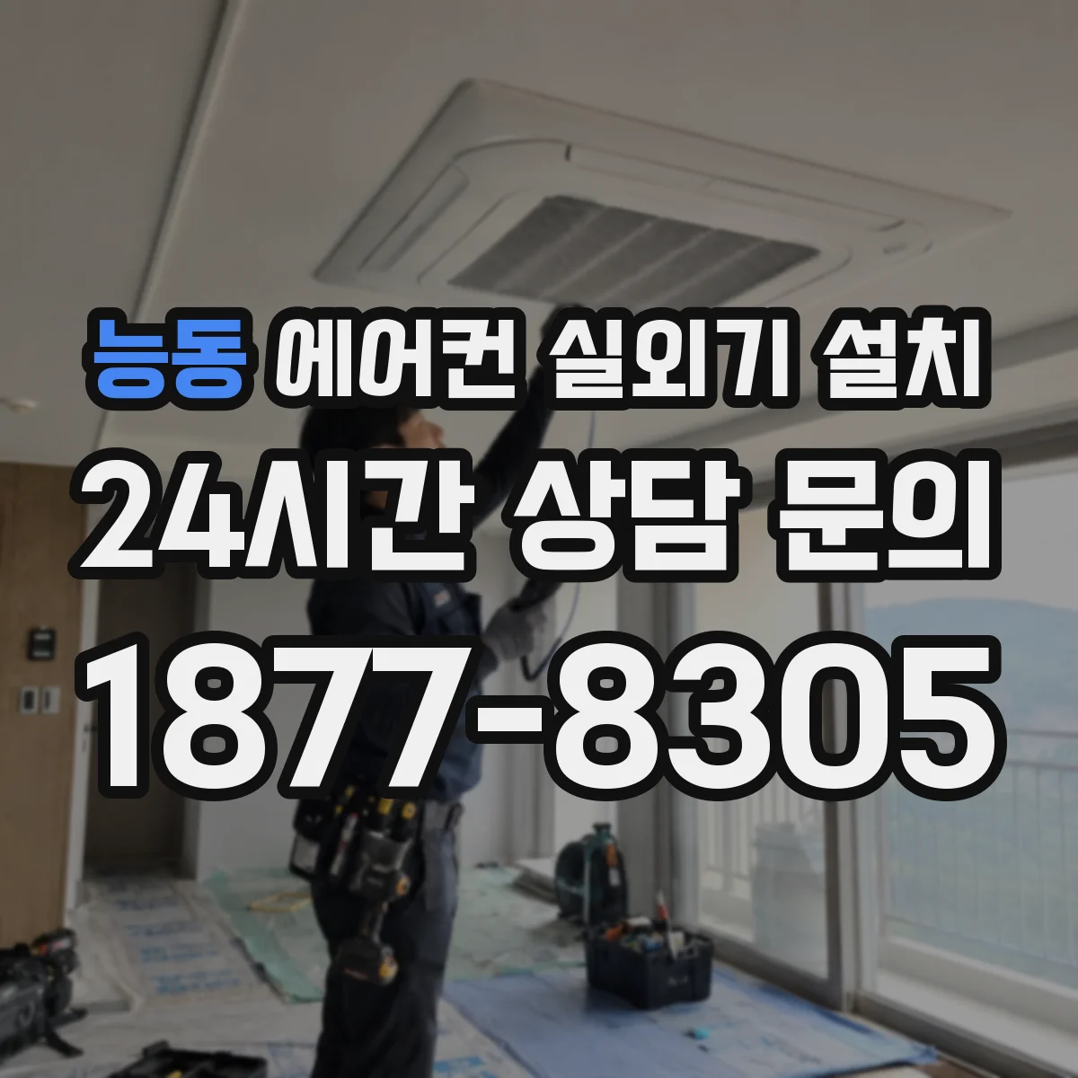 능동 에어컨 실외기 설치