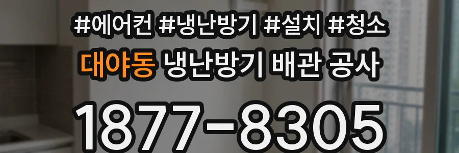 대야동 냉난방기 배관 공사