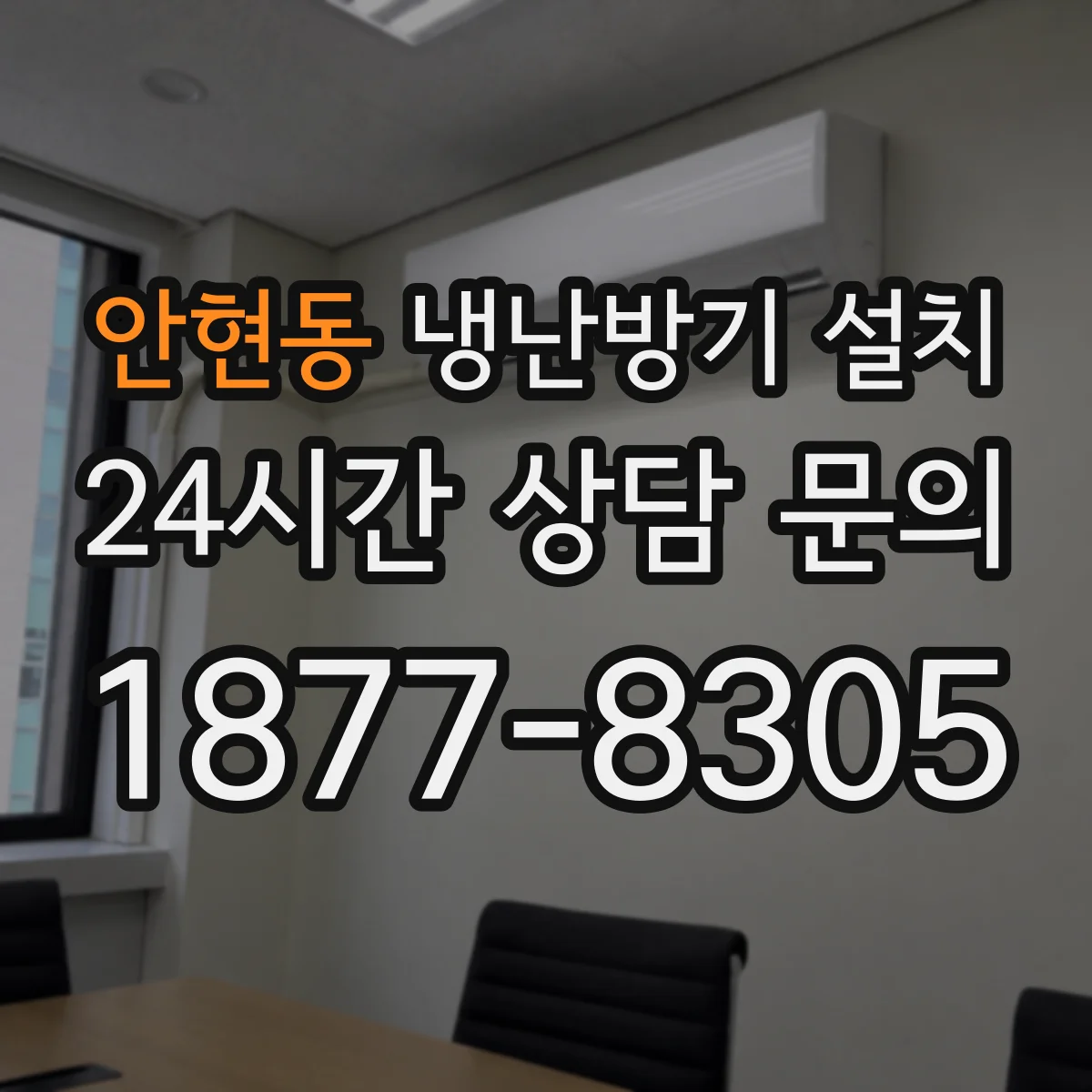 안현동 냉난방기 설치