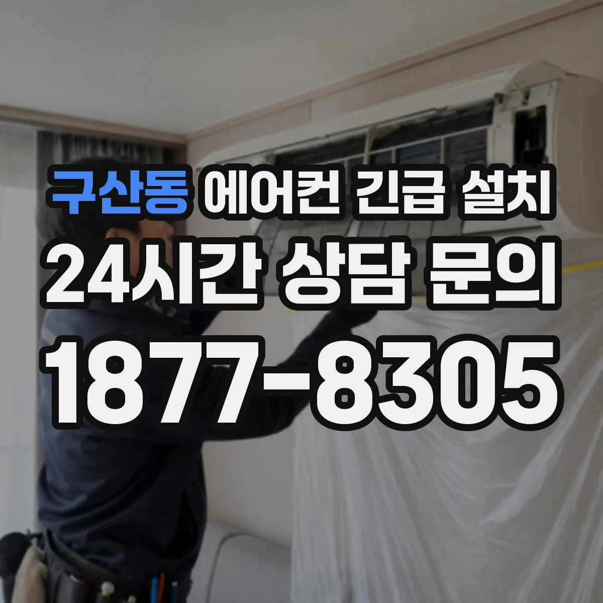 구산동 에어컨 긴급 설치