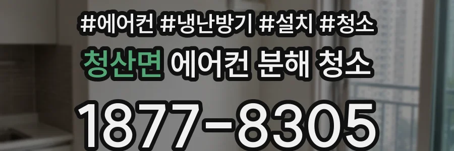 청산면 에어컨 분해 청소