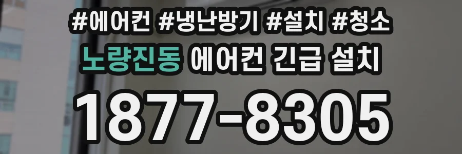 노량진동 에어컨 긴급 설치