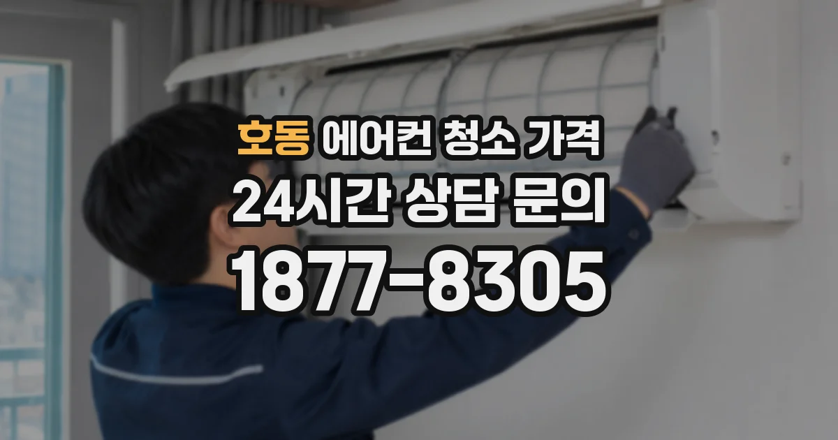 호동 에어컨 청소 가격