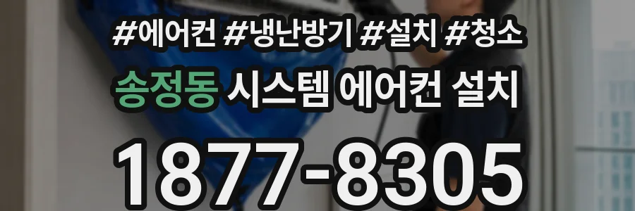 송정동 시스템 에어컨 설치