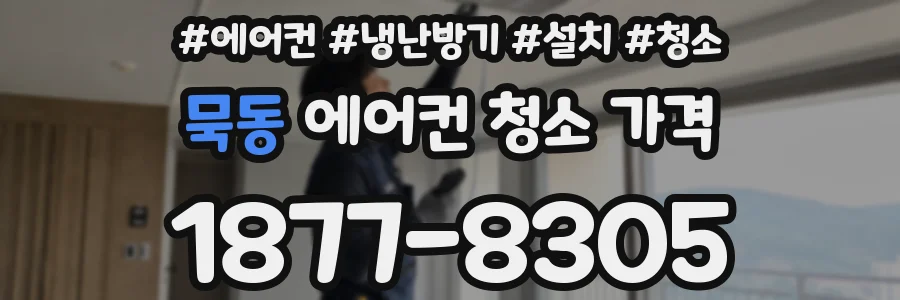 묵동 에어컨 청소 가격