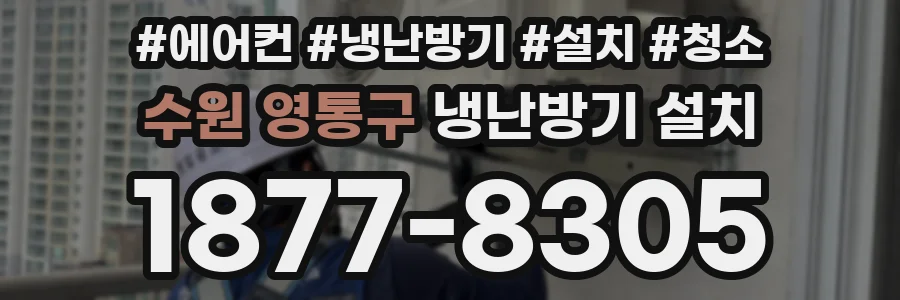 수원 영통구 냉난방기 설치