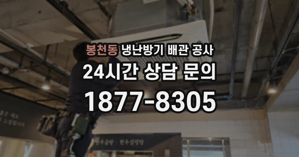 봉천동 냉난방기 배관 공사