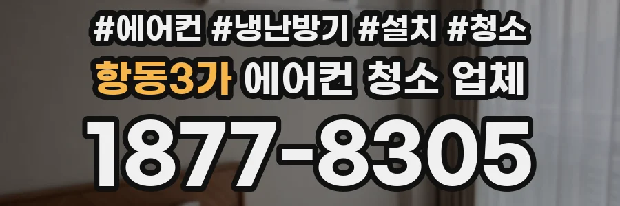 항동3가 에어컨 청소 업체