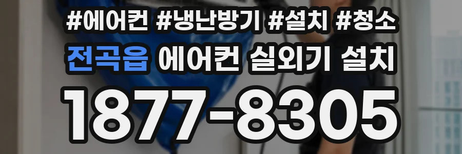 전곡읍 에어컨 실외기 설치
