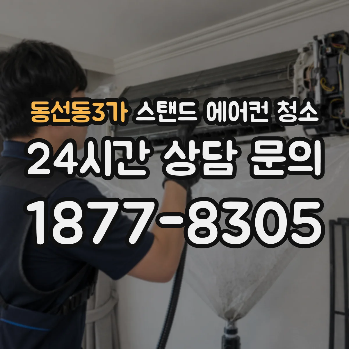 동선동3가 스탠드 에어컨 청소