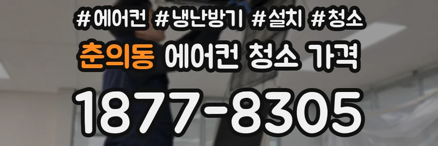 춘의동 에어컨 청소 가격