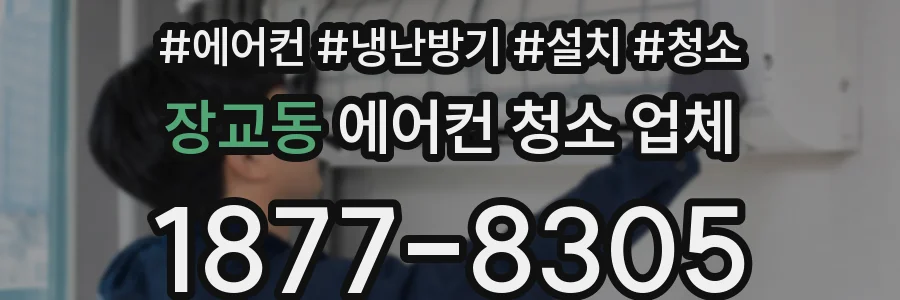 장교동 에어컨 청소 업체