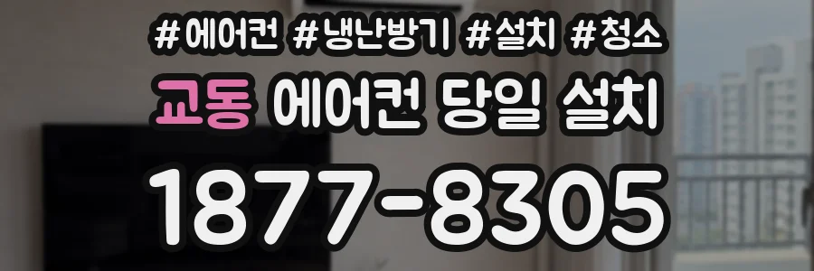 교동 에어컨 당일 설치