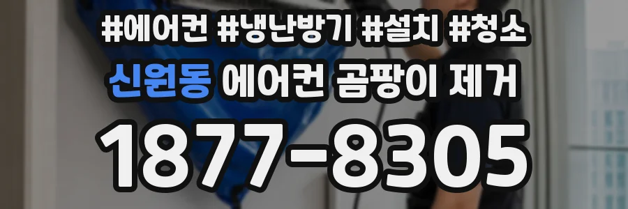 신원동 에어컨 곰팡이 제거