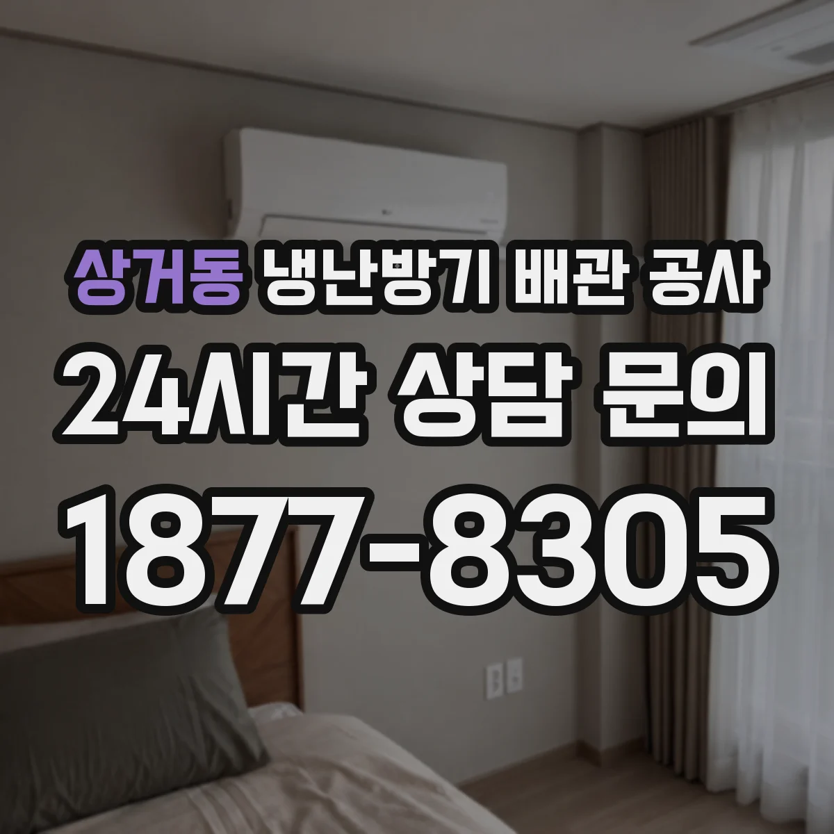 상거동 냉난방기 배관 공사