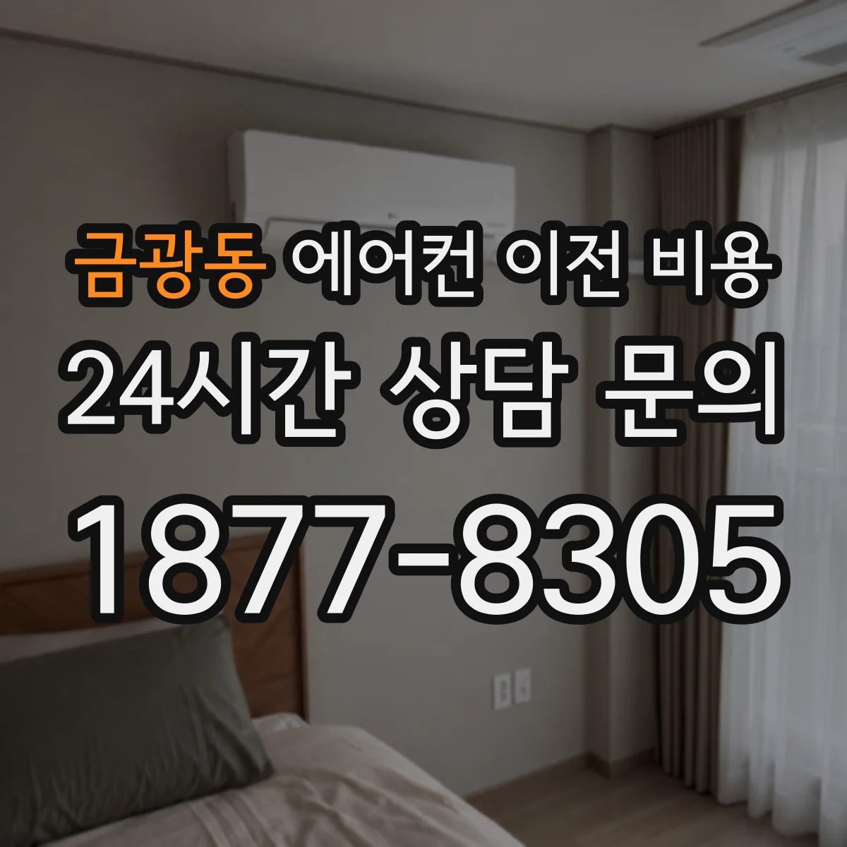 금광동 에어컨 이전 비용