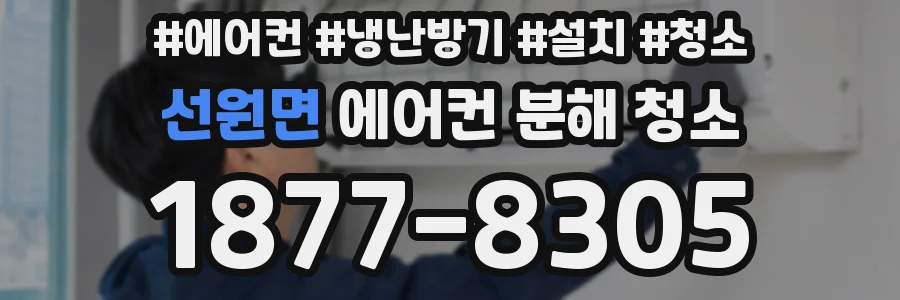 선원면 에어컨 분해 청소