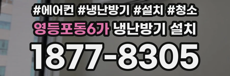 영등포동6가 냉난방기 설치