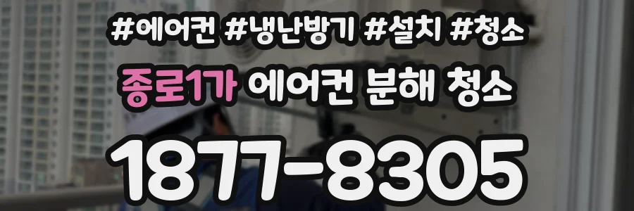 종로1가 에어컨 분해 청소