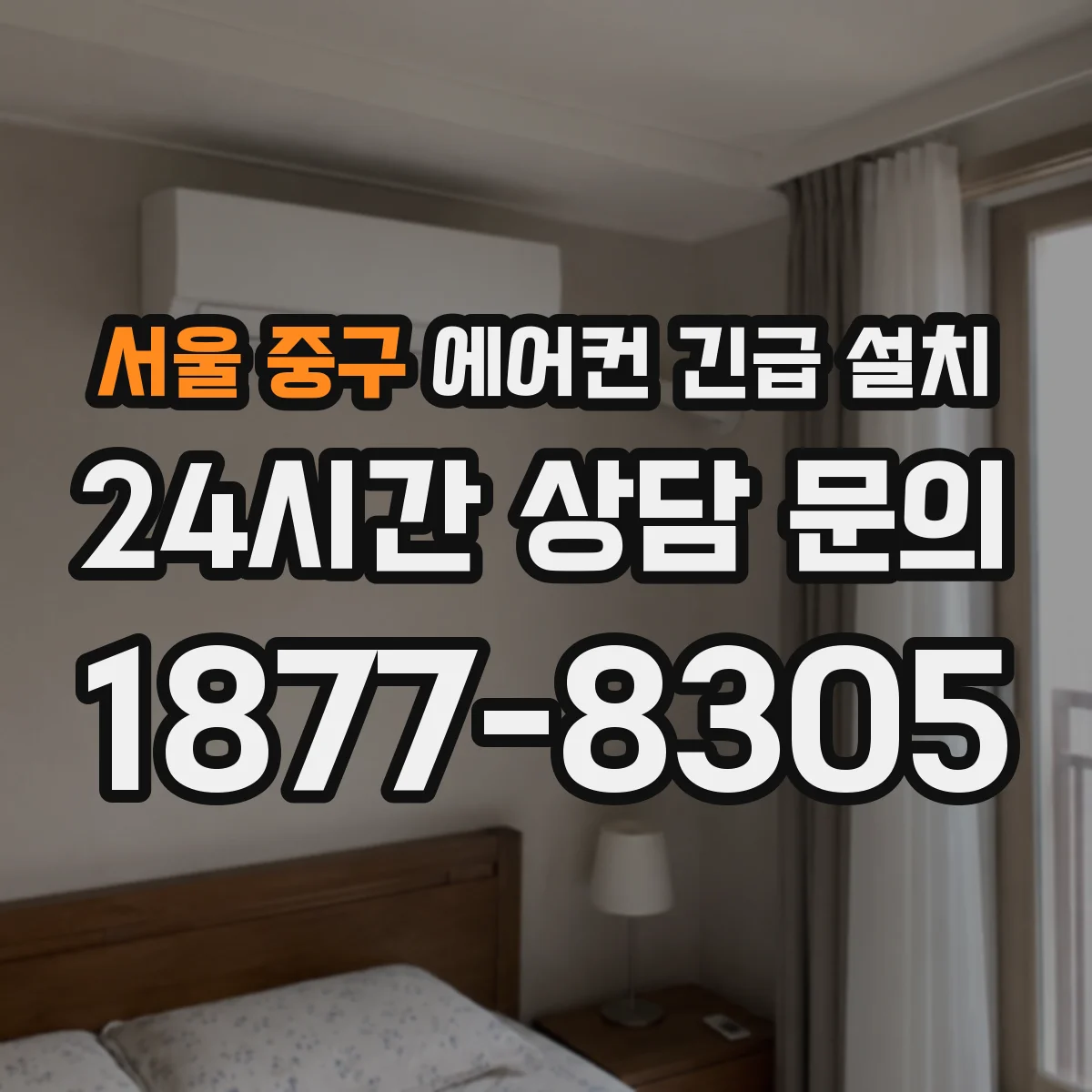 서울 중구 에어컨 긴급 설치 실외기 위치까지 포함한 동선 설계